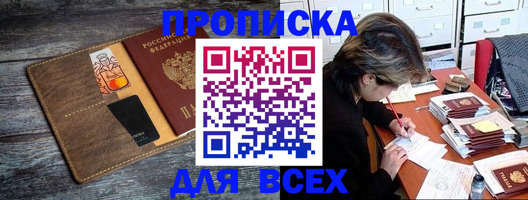 купить прописку в Севастополе
